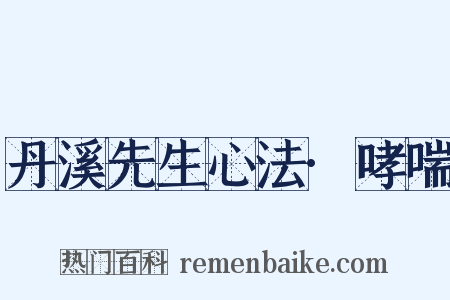 丹溪先生心法·哮喘是什么意思的图片